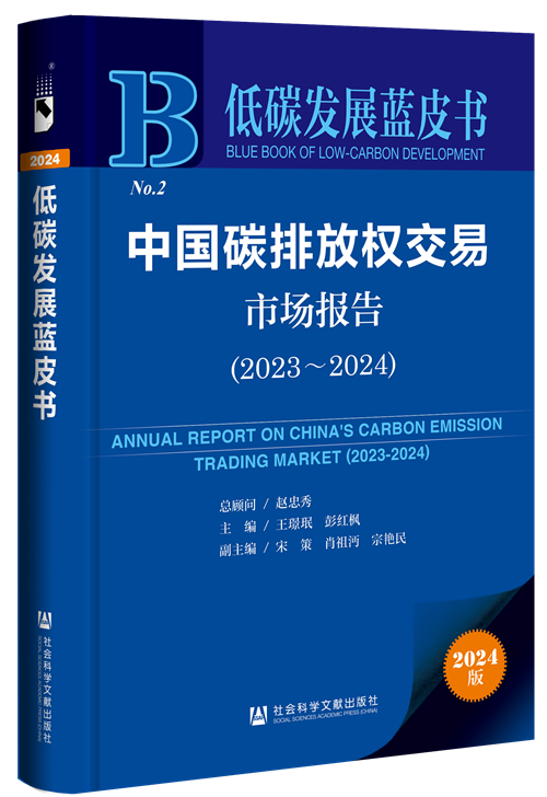 蓝皮书：中国碳排放权交易市场报告（2023～2024）》成功发布