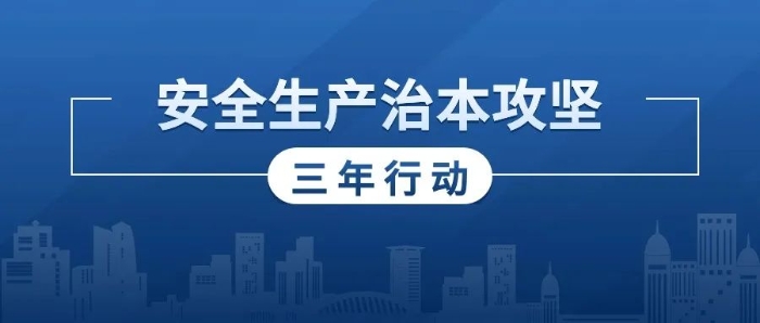 全省安全生产治本攻坚三年行动“靶向式”督导检查动员培训部署会议召开