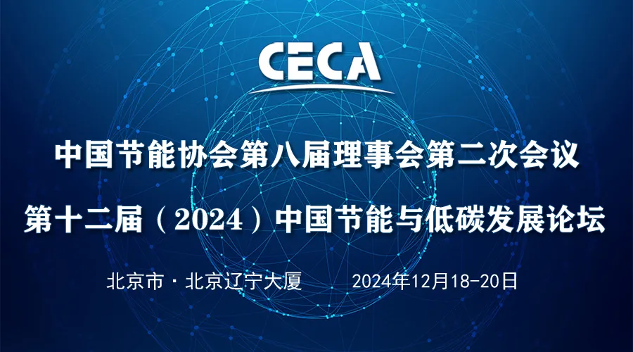 关于召开2024中国节能与低碳发展论坛暨中国节能协会理事会的通知