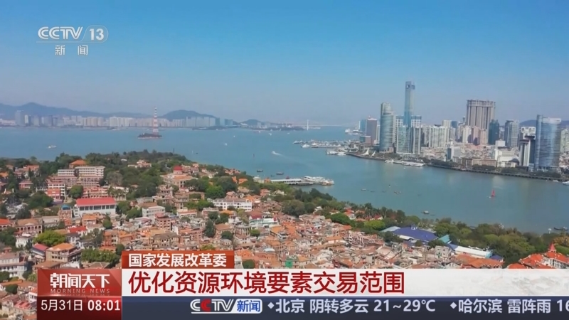 资源环境要素交易市场建设顶层设计出炉