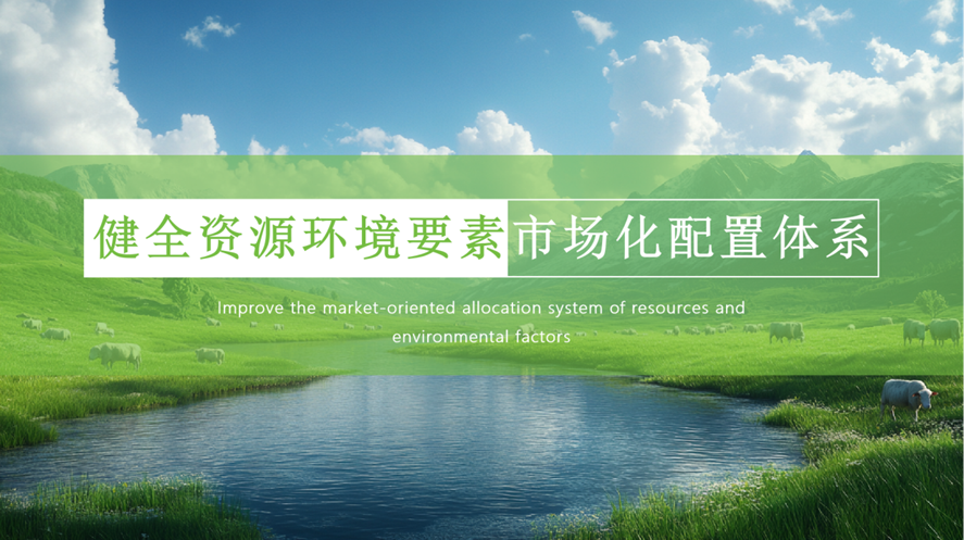 资源环境要素市场化 规范“双碳”领域新发展