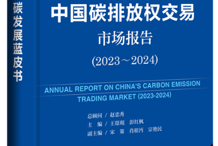 蓝皮书：中国碳排放权交易市场报告（2023～2024）》成功发布