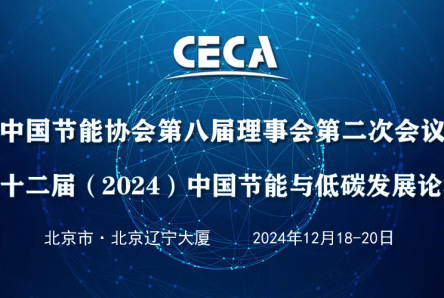 关于召开2024中国节能与低碳发展论坛暨中国节能协会理事会的通知